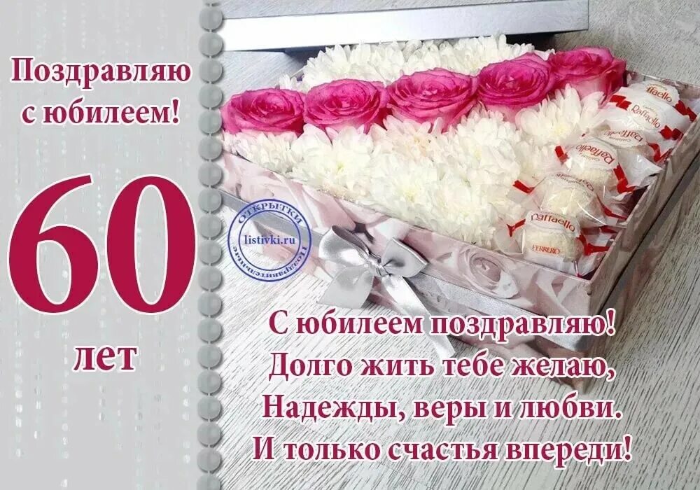 Поздравления с днём рождения женщине 60 лет. Стих на юбилей 60 лет женщине. Что пожелать женщине в 60. Открытки с юбилеем 60 лет женщине красивые. Открытки с днём рождения с юбилеем 60 лет.