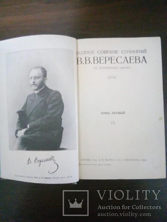 Вересаев. Вересаев фото. Вересаев полное собрание сочинений. Вересаев время.