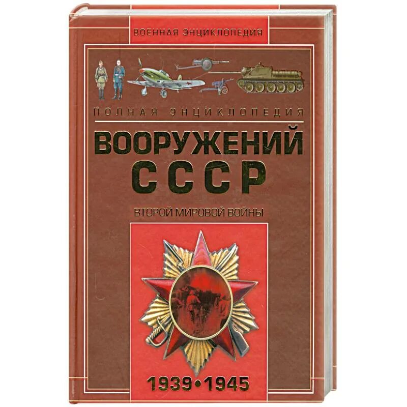 Шунков в.н. полная энциклопедия вооружений СССР. Оружие второй мировой войны энциклопедия. Книга СССР про оружие. Оружие 2 мировой войны книга.