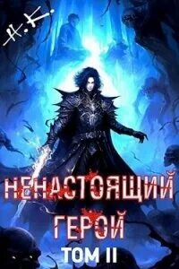 Ненастоящие читать книгу полностью. Ненастоящие читать книгу полностью