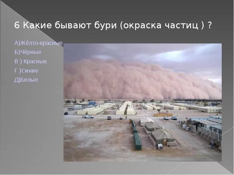 Где бывают бури. Бури бывают. бури окраска. какая буря. какая бывает буря прилагательные.