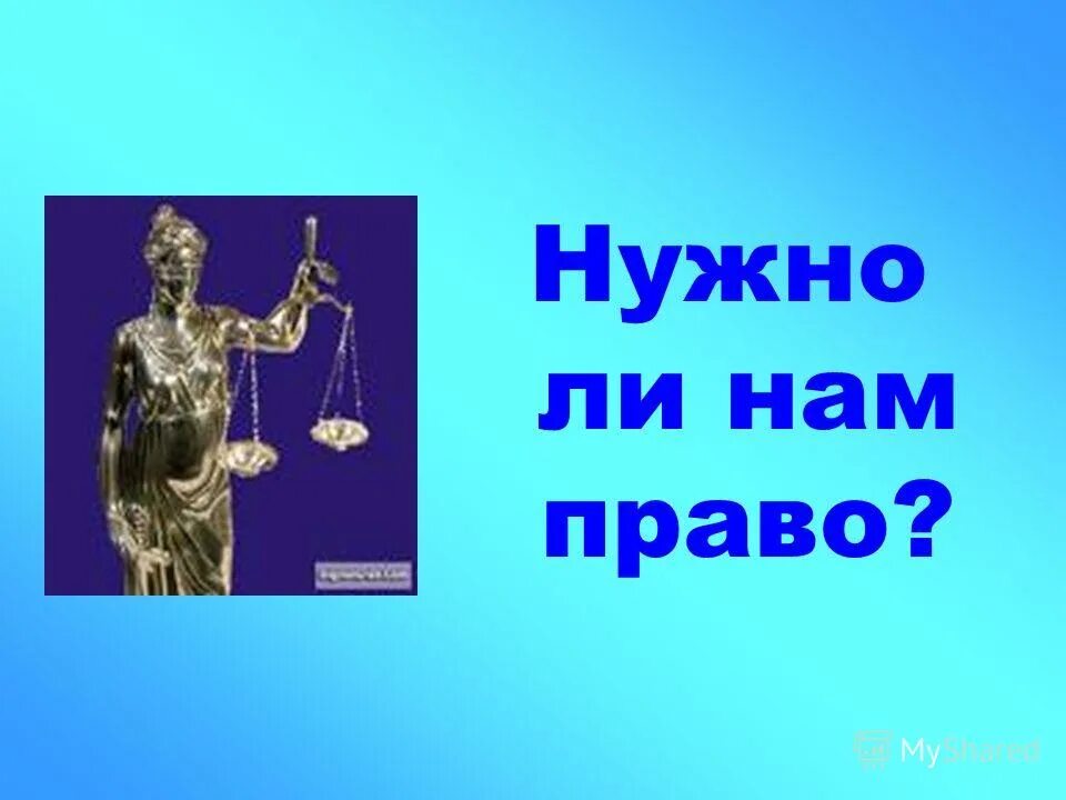 Право на справедливое правосудие. Право на справедливое правосудие