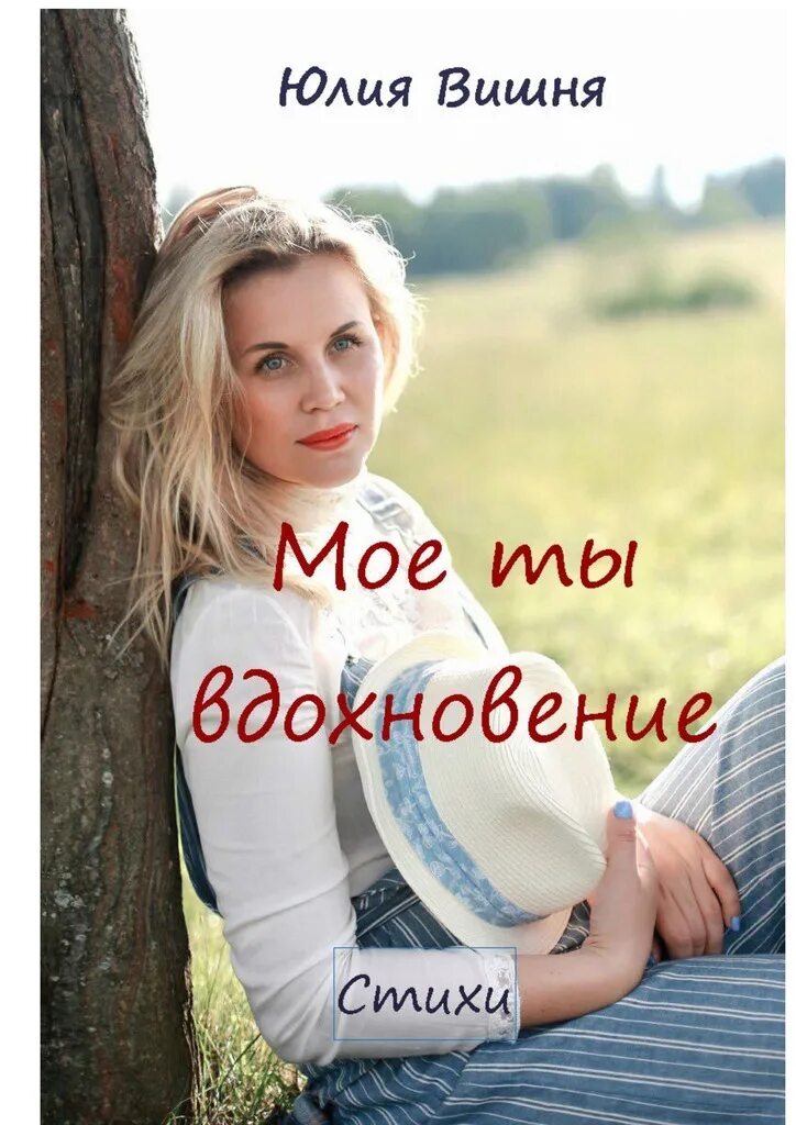 Вдохновение надпись красивая. Надпись вдохновляй. Ты моё вдохновение картинки. Ты мое вдохновение. Вдохновляющие слова.