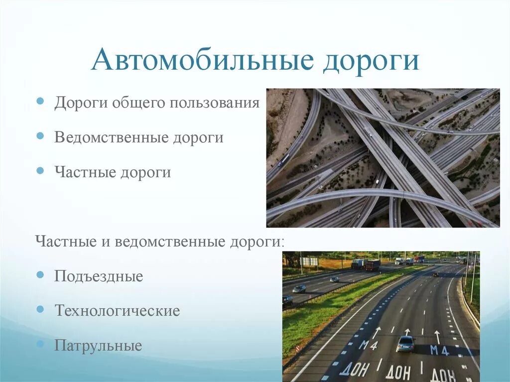 Автомобильные дороги группы. Виды автомобильных дорог. Классификация дорог. Типы автодорог. Презентация на тему автомобильные дороги.