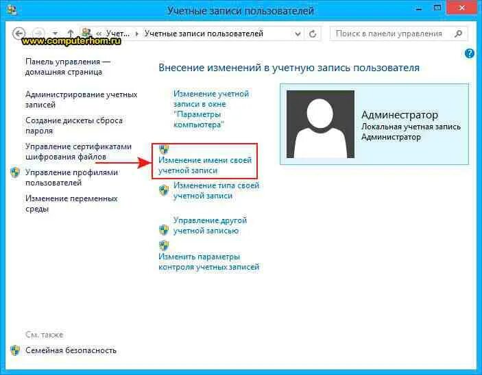 Как поменять имя пользователя на ноутбуке. Изменить имя пользователя на компьютере. Как поменять имя пользователя на Windows. Как изменить имя пользователя в Windows. Поменять user