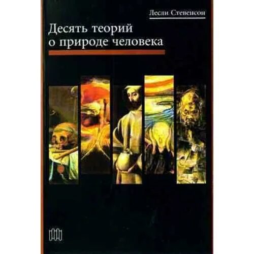 Теория 10 человека. Лесли Стевенсон десять теорий о природе человека.