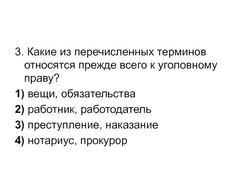 Какие из перечисленных терминов являются. Каи из перечисленных терминов. какие термины относятся к уголовному праву. какие понятия относятся к уголовному праву ответы. к какому термину относится.