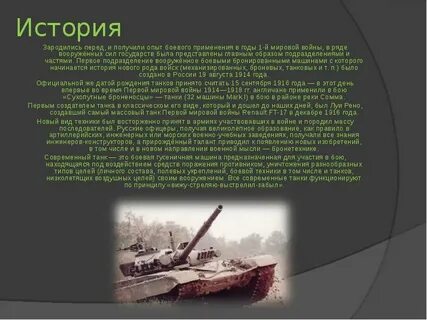 История создания танка