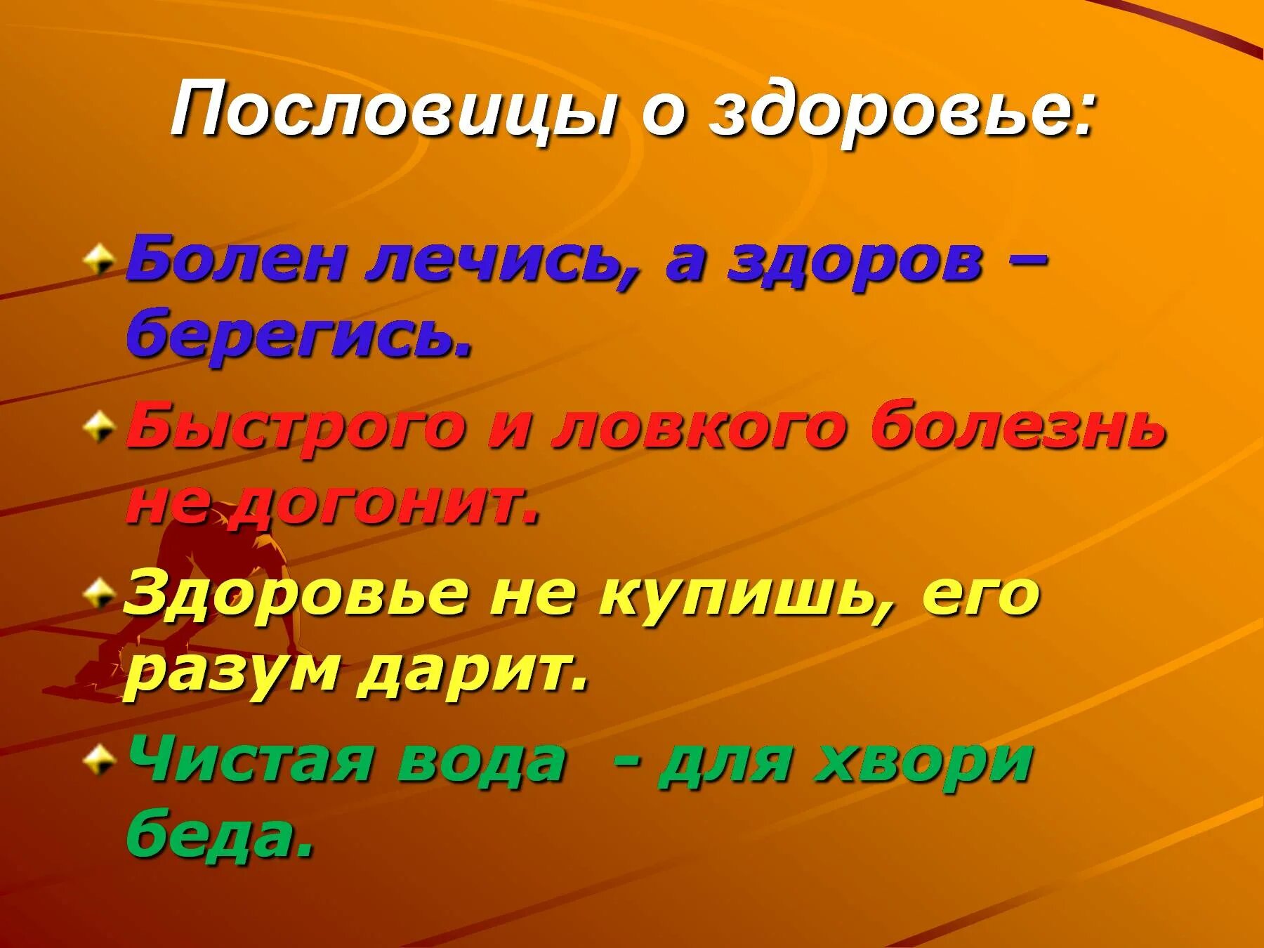 Подбери и запиши пословицы о правилах здорового. Пословицы о здоровье. Поговорки о здоровье. Пословицы и поговорки о здоровье. Пословицы и поговорки о здоровье для детей.