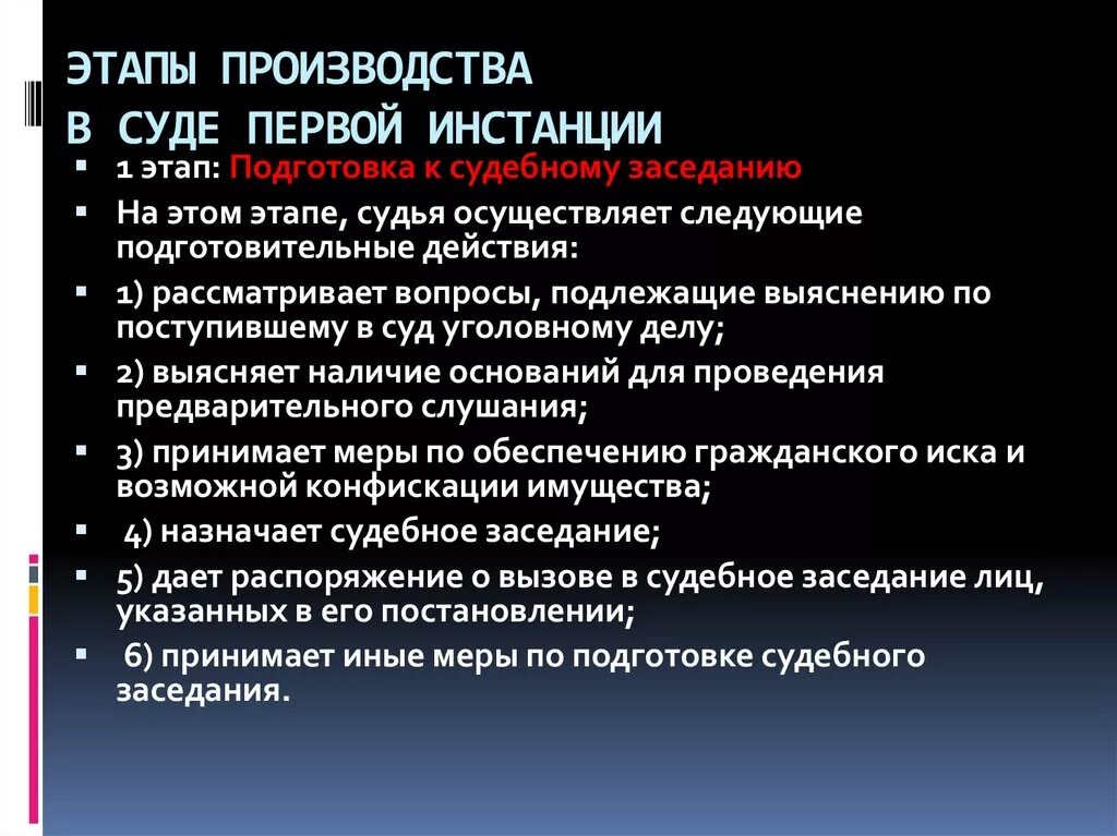 Этапы первой инстанции. Стадии суда первой инстанции. Стадии производства в суде первой инстанции. Стадии судебного разбирательства первой инстанции. Этапы уголовного процесса в суде первой инстанции.