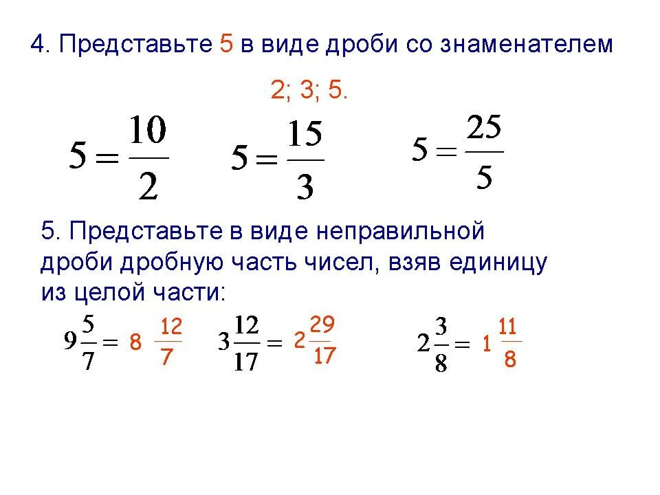 Можно представить в 4. Число 3 в виде дроби со знаменателем 6. Представить число 1 в виде неправильной дроби. Виды дробей. Дроби с знаменателям в виде дробей.