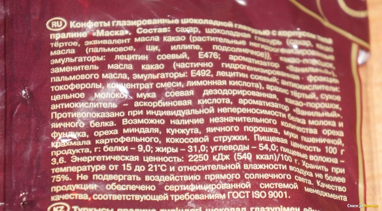 Состав конфет. Состав шоколадных конфет. Конфеты маска производитель. Конфеты рот фронт маска.