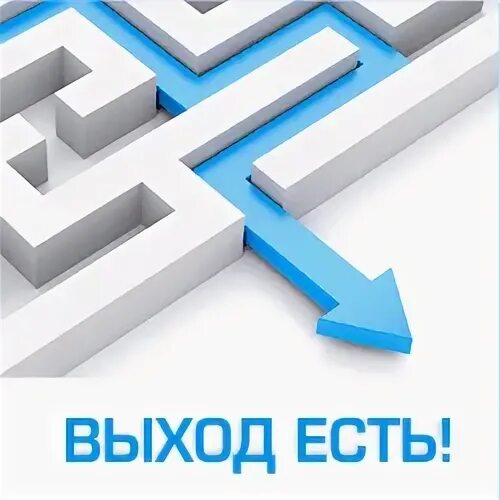 Выход есть. Выход есть всегда. Выход есть картинки. Выход есть петля.