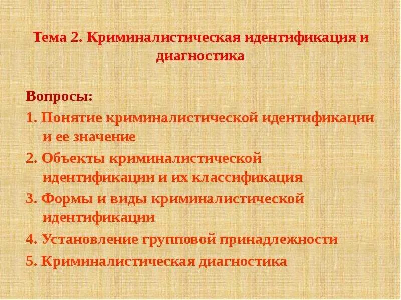 Пример криминалистической идентификации. Криминалистическая идентификация. понятие криминалистической идентификации. задачи идентификации в криминалистике. задачи криминалистической диагностики.