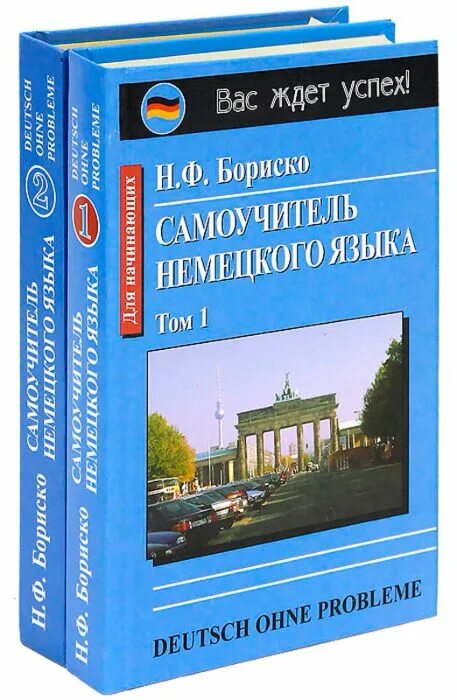 Самоучитель немецкого языка для начинающих с нуля. Самоучитель немецкого языка. Самоучитель немецкого языка для начинающих. Самоучитель немецкого языка с нуля. Самоучитель немецкого языка Бориско.