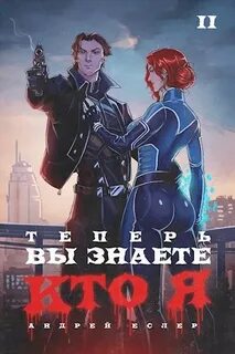 Кто я том 2