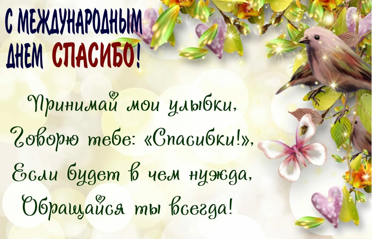 Поздравления с днем спасибо в картинках. День спасибо. день спасибо 11 января. день спасибо открытки. с международным днёмспасибо.