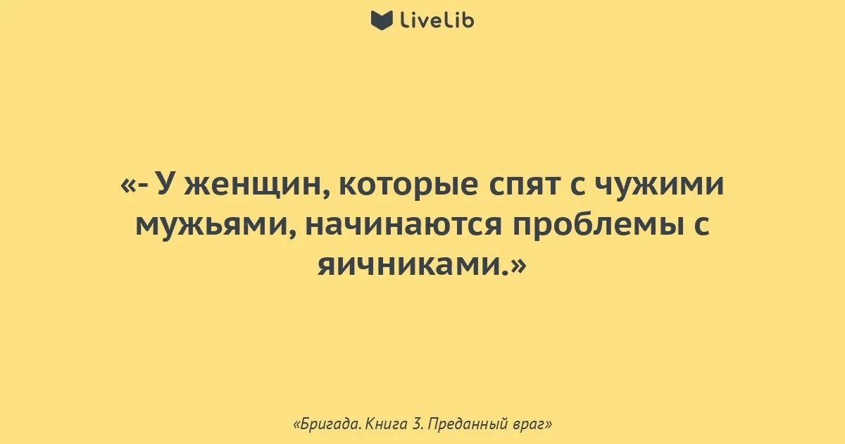 Книга жена чужого мужа. У женщин которые спят с чужими мужьями начинаются проблемы. Женщины которые спят с чужими мужьями. Мужики которые спят с чужими женщинами. У женщин которые спят с чужими мужьями бывают проблемы с яичниками.