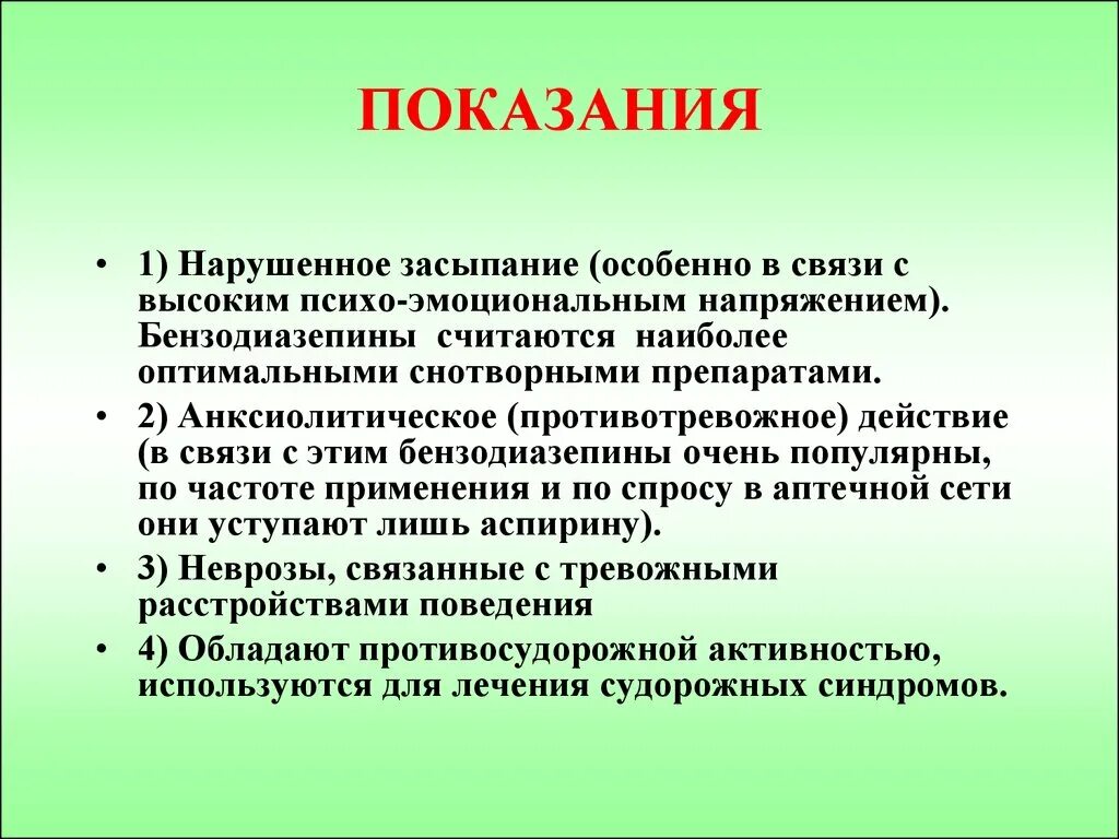 Снотворные показания. Показания к применению снотворных средств. Снотворные средства показания к применению. Снотворное средство. Показания. Показания май 1