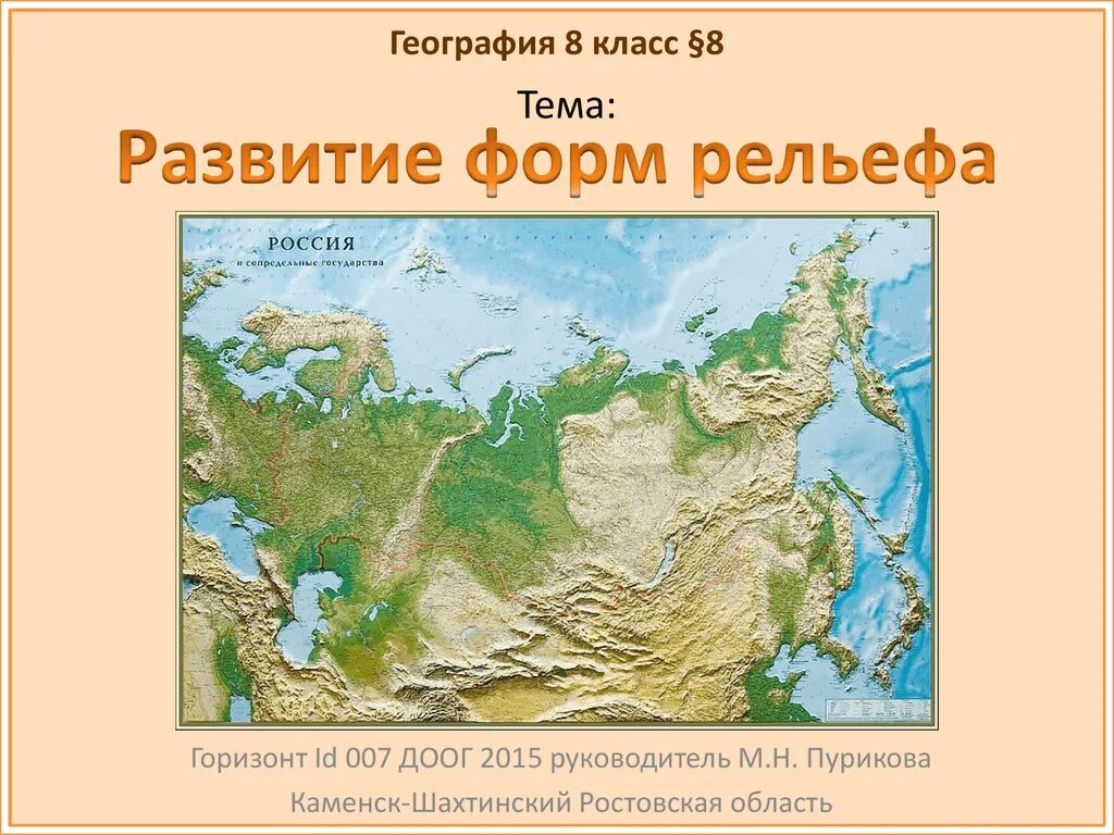 Географическая карта рельефа России. Физическая карта России рельеф. Рельеф России 8 карта. Картае Ре лье фа ЕРОССИИ.