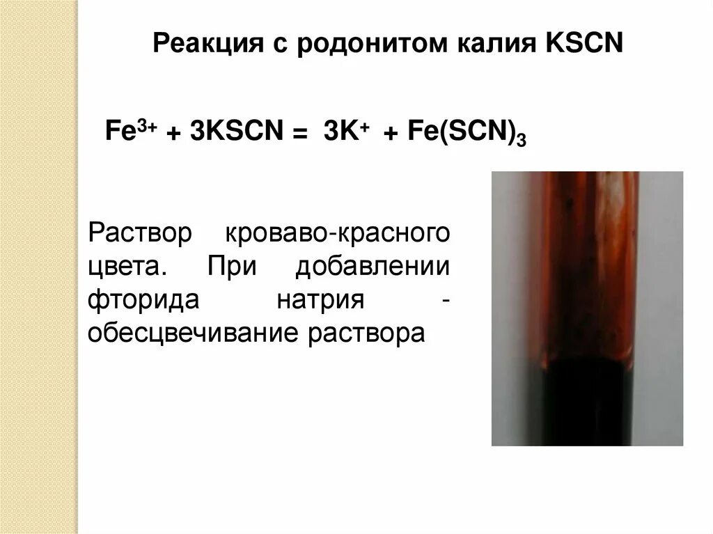 Fe no3 na3po4. Fe SCN 3 цвет раствора. Fe(SCN)3. Качественные реакции. KSCN цвет.