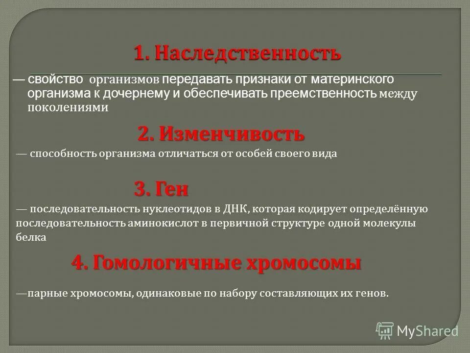 Свойство организмов обеспечивать преемственность между поколениями. Свойства организма передавать признаки из поколения в поколение. Обеспечивает отличия дочерних организмов от материнского. Наследственность – свойство передавать признаки потомкам. Фото.