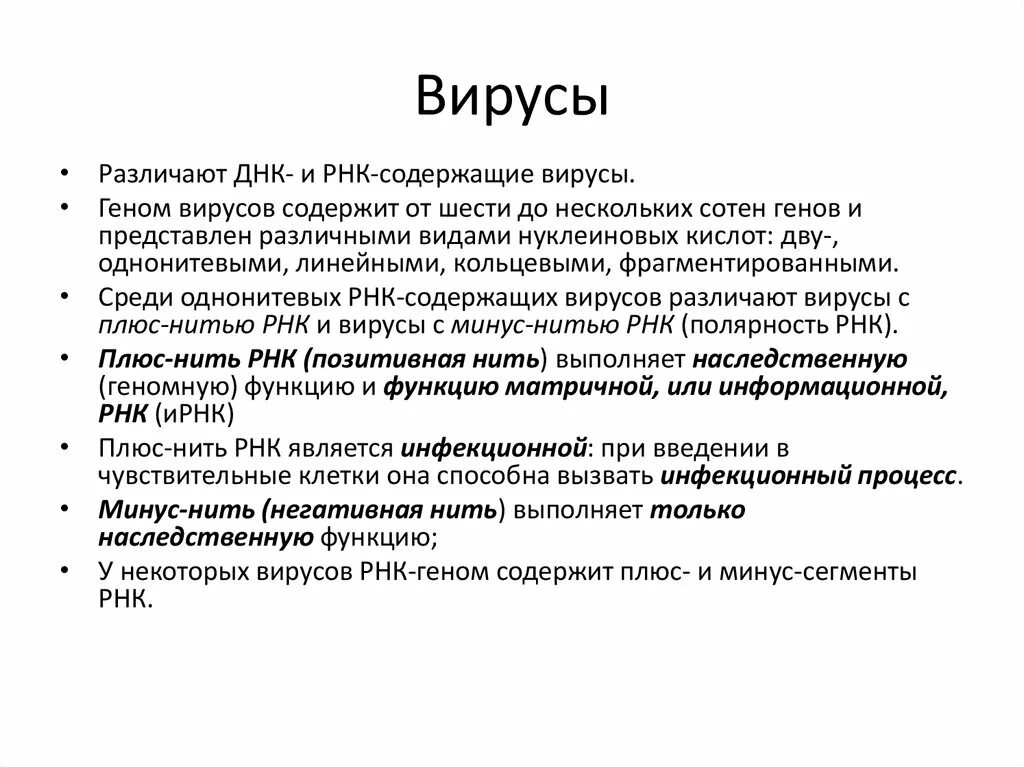 Плюс РНК содержащие вирусы. Плюс однонитевые РНК вирусы. Минус РНК вирусы. Функция РНК В вирусе.