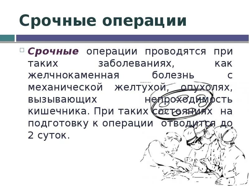 Срочная операция. Срочные операции примеры. Срочные операции в хирургии примеры. Срочные операции проводятся.