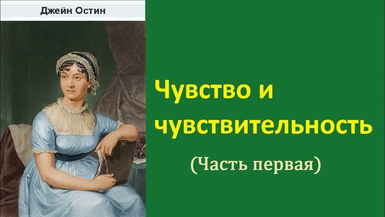 Остен чувство и чувствительность. Остин, джейн "любовь и дружба". Чувство и чувствительность джейн остин книга 2022. Чувство и чувствительность джейн остин. Аудиокнига джейн остин разум и чувства.
