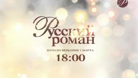 Канал романы какой сейчас идет