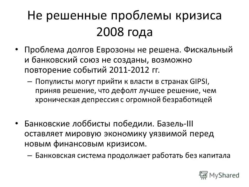 Решение проблемы долгов. Кризис 2008 года. Проблема возможность проблема кризис.