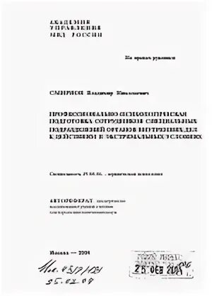 Приказ 117 дсп мвд. Деятельность полиции диссертация. Кладов виктор юрьевич пенза. Доктор наук кашуба юрий анатольевич. Деятельность полиции диссертация.
