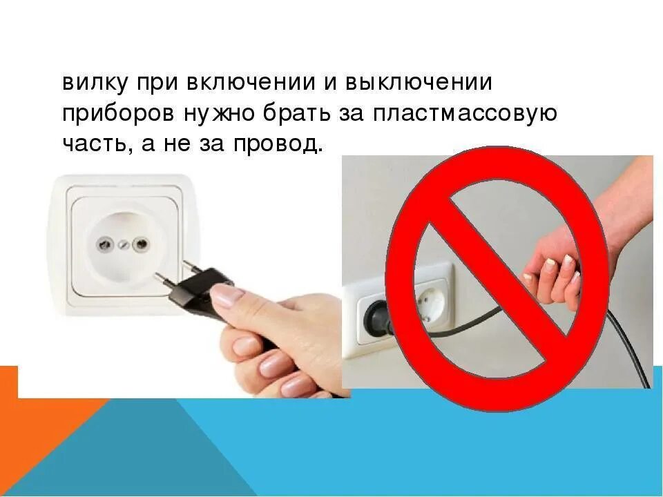 Почему запрещается закрывать вентиляционные отверстия фена. Выключать из розетки Электроприборы. Выключить из розетки. Выключай приборы из розетки. Вынуть вилку из розетки.