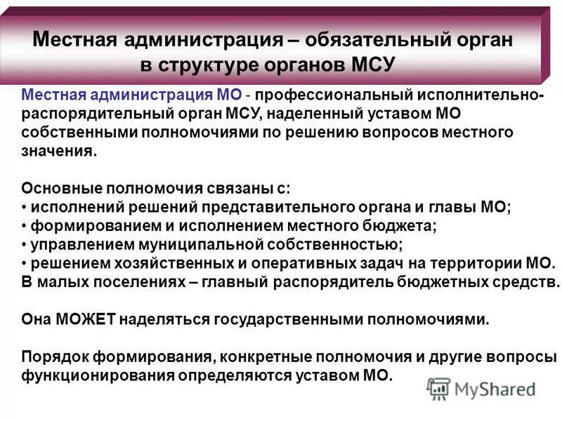 Полномочия администрации муниципального образования. Распорядительная функция исполнительной власти. Исполнительно распорядительные функции органов местного самоуправления. Основные полномочия местной администрации. Исполнительно распорядительные функции органов местного самоуправления.