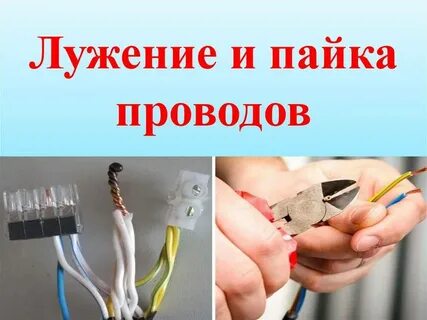 Лужение