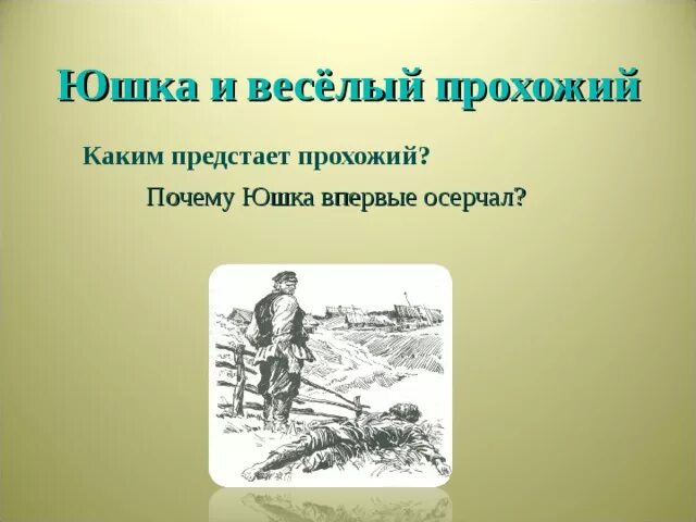 Как сложилась судьба юшки. Юшка и веселый прохожий. Юшка и веселый человек. Юшка Платонов. Юшка иллюстрации.