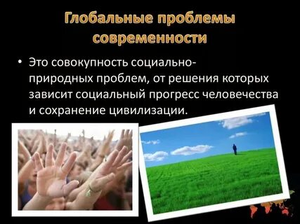Примеры глобальных целей