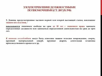 285 ук. Злоупотребление должностными полномочиями (ст. 285);. 286 статья уголовного кодекса. Статья 285.
