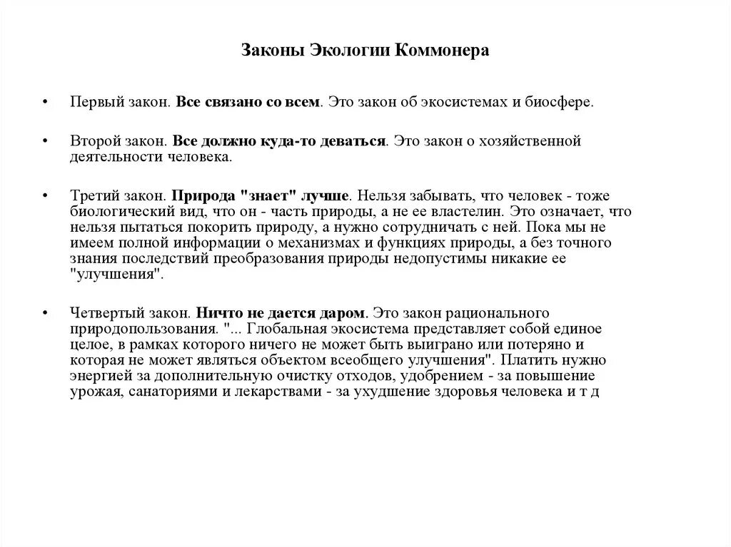Картинки ЗАКОН ПРИРОДЫ КОММОНЕРА