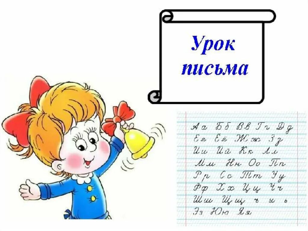 Урок письма. Урок письма 1 класс. Уроки письма в первом классе. Презентация по письму. Презентация урока письма 1 класс