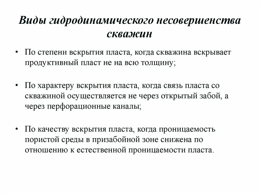 Совершенная и несовершенная скважина. Что называют коэффициентом гидродинамического совершенства скважин. Коэффициент совершенства скважины. Конструкция скважины забой схема. Совершенство скважин.