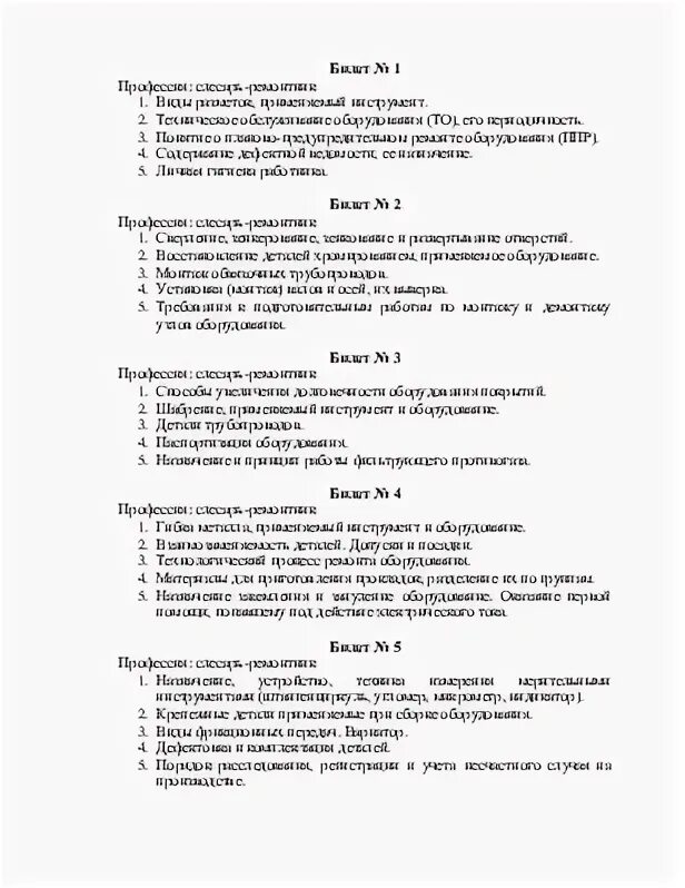 Вопросы и ответы 5 разряд. Экзаменационные билеты по профессии слесарь ремонтник на 5 разряд. Экзаменационные вопросы по профессии слесарь ремонтник. Экзаменационные вопросы для слесаря ремонтника 4 разряда. Билеты слесарь ремонтник 4 разряда.