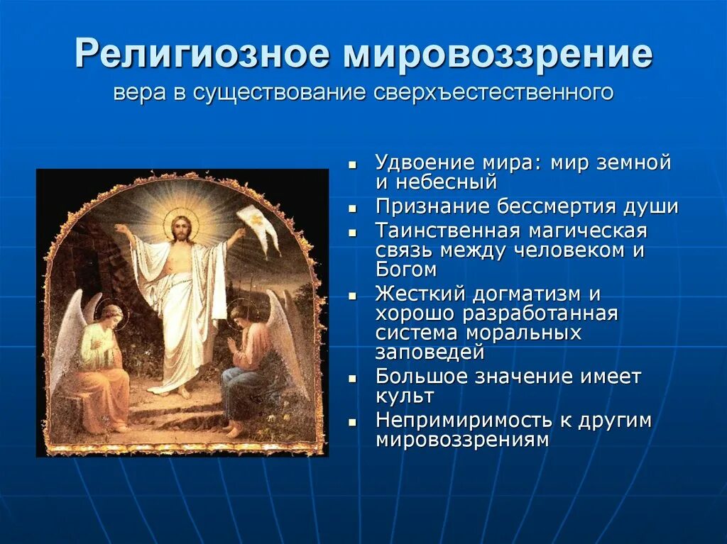 Религиозноемировозрение. Религиозное мировоззрение. Типы религиозных жизни