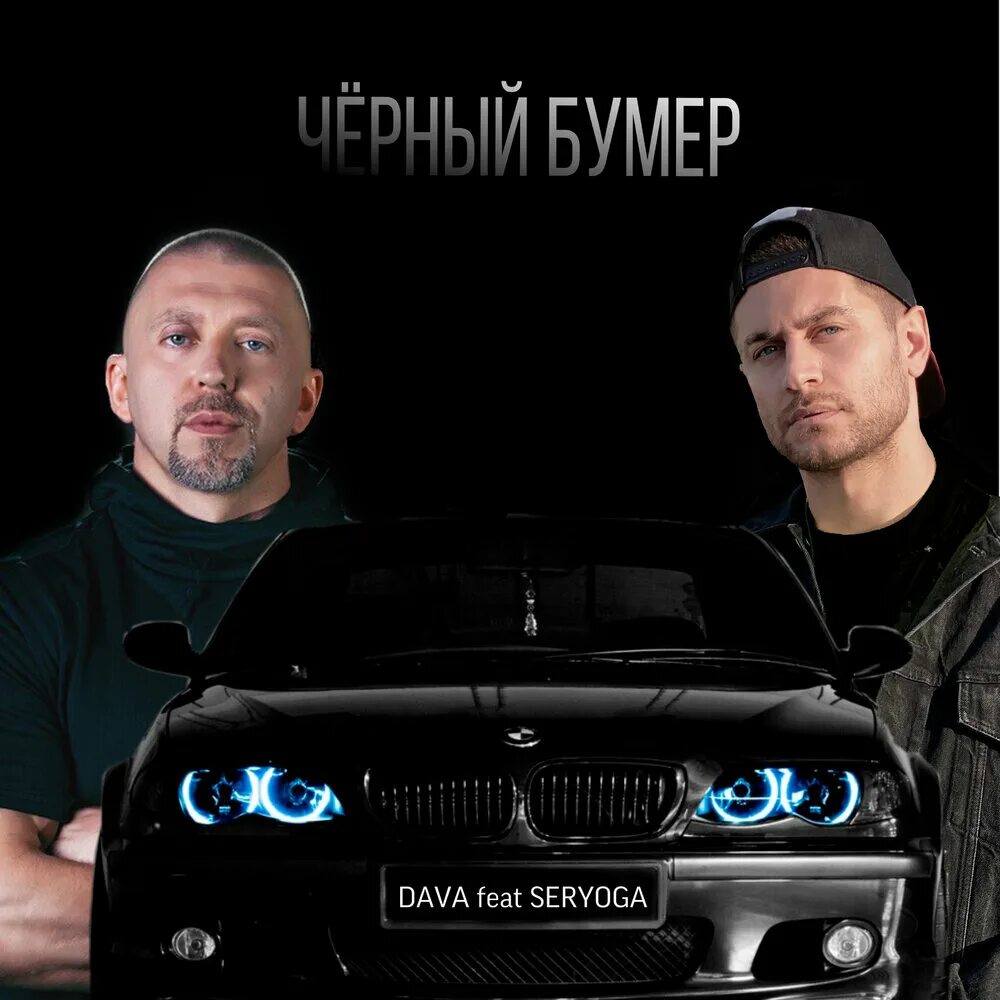 Чёрный бумер 2020 dava. Серега бумер. Чёрный бумер dava. Черный бумер песни бесплатный. Серёга чёрный бумер.