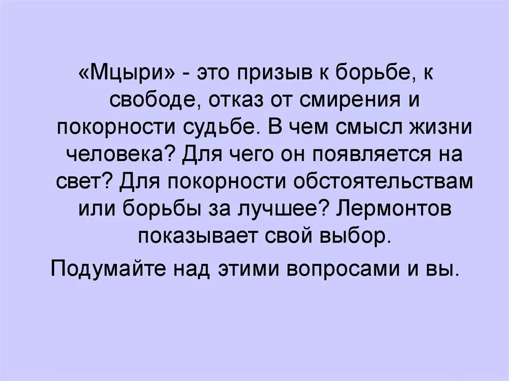 Мцыри тема свободы. Смысл жизни Мцыри. Эпиграф Мцыри. В чем смысл жизни Мцыри. Мцыри осмысление жизни.