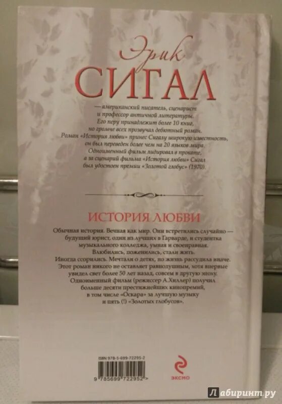 Фредерик сигал текст. История любви сигал. книга сигал история любви.