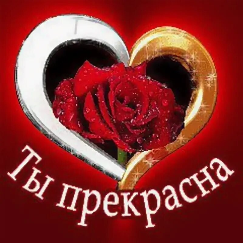 Я тебя очень люблю. Ты всегда прекрасна. Ты самая любимая. Красивые открытки для девушки. Ты прекрасна я тебя обожаю.