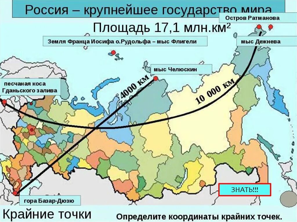 Сколько крайних точек. Крайняя Северная точка России на карте. Крайние точки РФ на карте России. Крайняя точка России на юге на карте. Крайняя Северная и Южная точка России на карте.