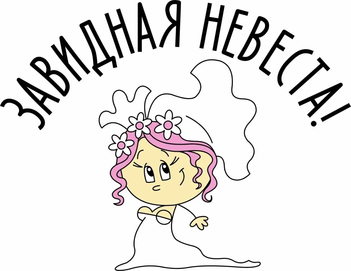 Слово девичник. Надписи на девичник. Наклейки на девичник. Плакат на девичник. Макет наклеек для девичника.