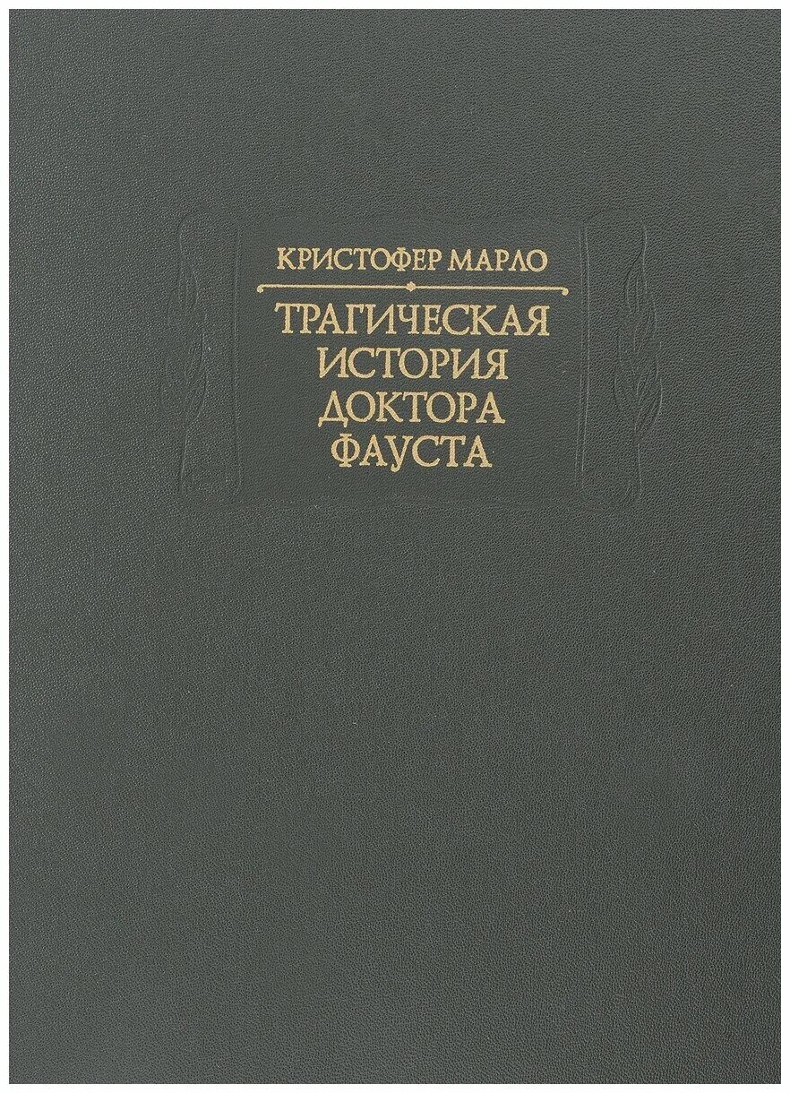 трагическая история доктора фауста кристофер марло книга. Marlowe logo. доктор фауст марло. трагическая история доктора фауста кристофер марло книга. трагическая история доктора фауста книга.